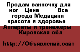 Продам ванночку для ног › Цена ­ 500 - Все города Медицина, красота и здоровье » Аппараты и тренажеры   . Кировская обл.